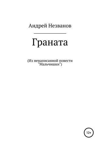 Обложка книги «Граната. Из ненаписанной повести «Мальчишки»»