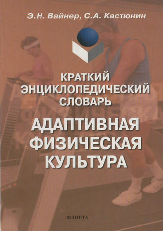 С. А. Кастюнин. Краткий энциклопедический словарь. Адаптивная физическая культура