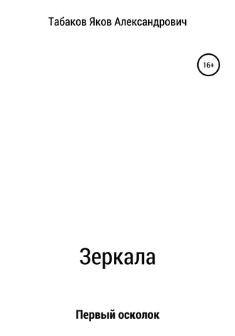 Обложка книги «Зеркала. Осколок первый»