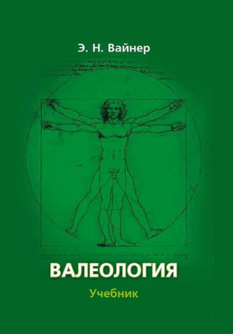 Эдуард Наумович Вайнер. Валеология. Учебник для вузов