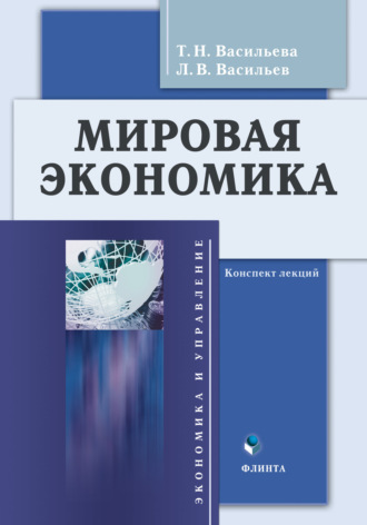 Т. Н. Васильева. Мировая экономика. Конспект лекций