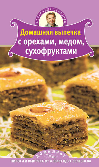 Обложка книги «Домашняя выпечка с орехами, медом, сухофруктами»