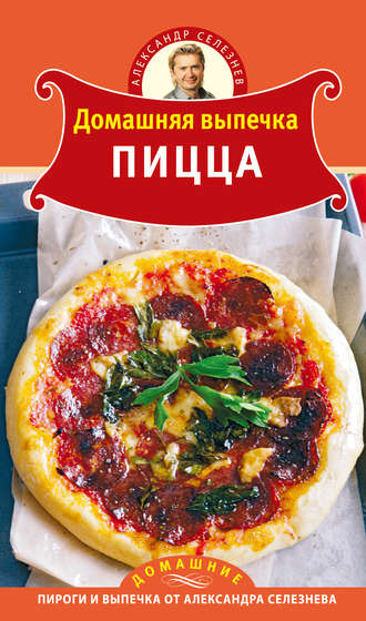 Обложка книги «Домашняя выпечка. Пицца»