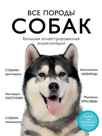 Обложка книги «Все породы собак. Большая иллюстрированная энциклопедия»
