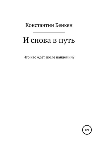 Константин Бенкен. И снова в путь