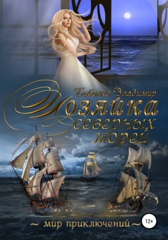 Обложка книги «Хозяйка северных морей»