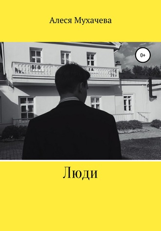 Обложка книги «Люди»