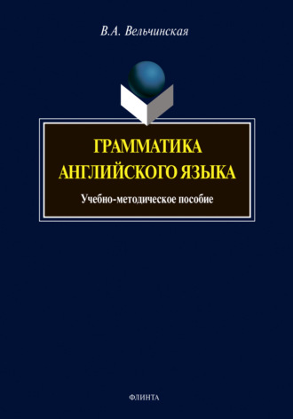 В. А. Вельчинская. Грамматика английского языка. Учебно-методическое пособие