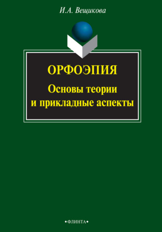 И. А. Вещикова. Орфоэпия: основы теории и прикладные аспекты