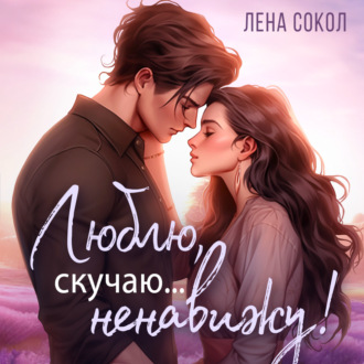 Обложка книги «Люблю, скучаю… Ненавижу!»