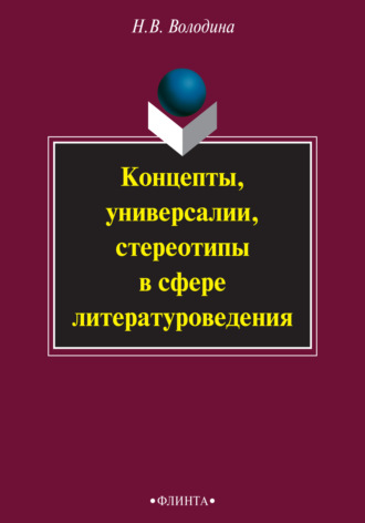 Н. В. Володина. Концепты, универсалии, стереотипы в сфере литературоведения