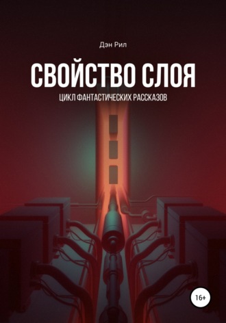 Обложка книги «Свойство слоя»
