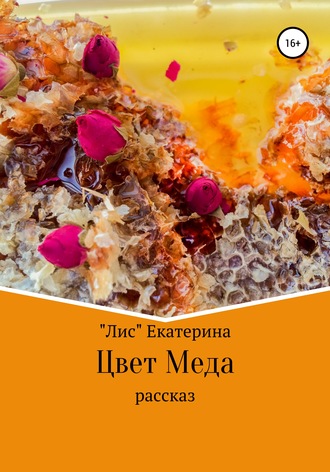 Обложка книги «Цвет меда»