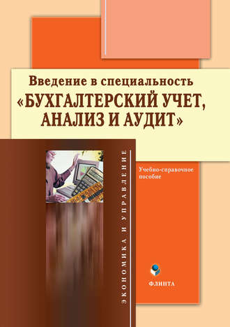 Группа авторов. Введение в специальность «Бухгалтерский учет, анализ и аудит». Учебно-справочное пособие