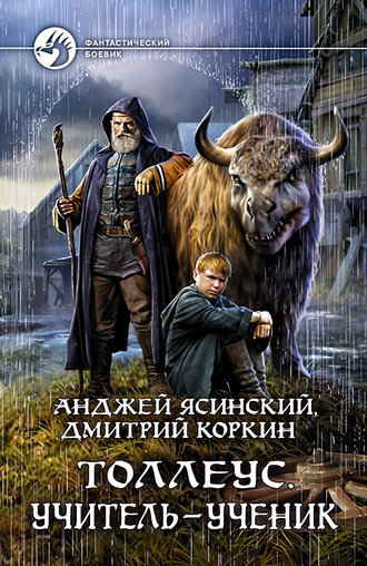 Дмитрий Коркин. Толлеус. Учитель – ученик