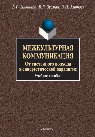 З. И. Кирнозе. Межкультурная коммуникация. От системного подхода к синергетической парадигме. Учебное пособие