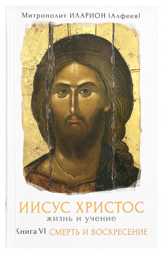 Обложка книги «Иисус Христос. Жизнь и учение. Книга VI. Смерть и Воскресение. Том 2. Глава 3 Иерусалим. Последние наставления, Глава 4 Заговор первосвященников. Вечеря в Вифании и предательство Иуды»