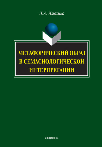 Н. А. Илюхина. Метафорический образ в семасиологической интерпретации