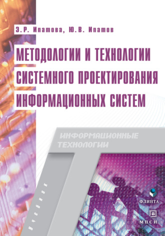 Э. Р. Ипатова. Методологии и технологии системного проектирования информационных систем. Учебник