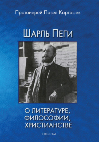 протоиерей Павел Карташев. Шарль Пеги о литературе, философии, христианстве