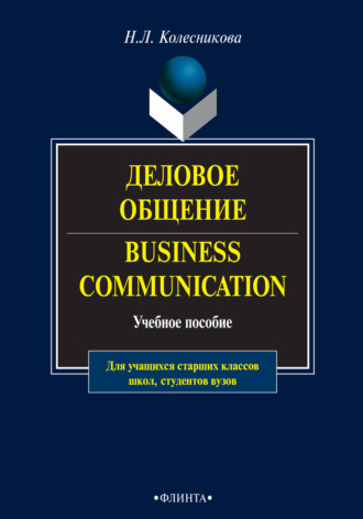 Н. Л. Колесникова. Деловое общение / Business Communication. Учебное пособие