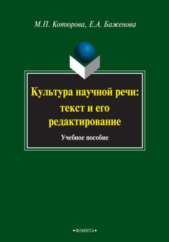 Е. А. Баженова. Культура научной речи: текст и его редактирование. Учебное пособие