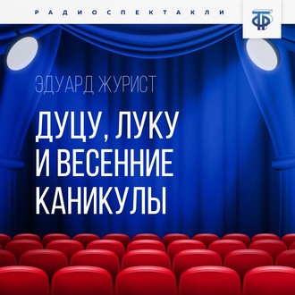 Обложка книги «Дуцу, Луку и весенние каникулы»