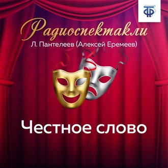 Обложка книги «Честное слово»