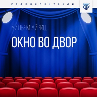 Обложка книги «Окно во двор. Часть 1»