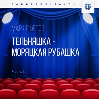 Обложка книги «Тельняшка – моряцкая рубашка. Часть 1»
