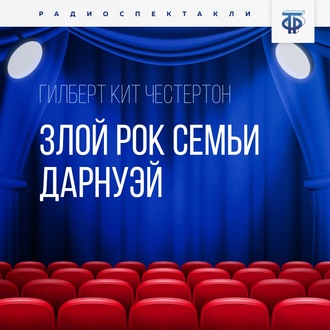 Обложка книги «Злой рок семьи Дарнуэй. Часть 1»
