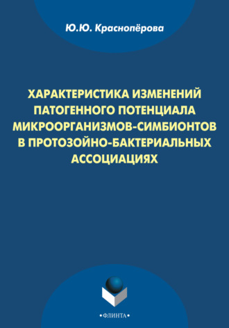 Ю. Ю. Красноперова. Характеристика изменений патогенного потенциала микроорганизмов-симбионтов в протозойно-бактериальных ассоциациях