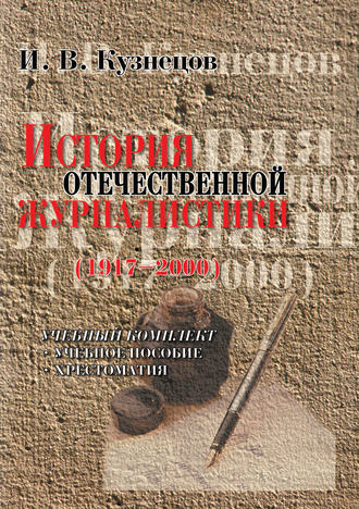 И. В. Кузнецов. История отечественной журналистики (1917-2000). Учебный комплект: учебное пособие, хрестоматия