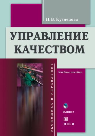 Н. В. Кузнецова. Управление качеством. Учебное пособие