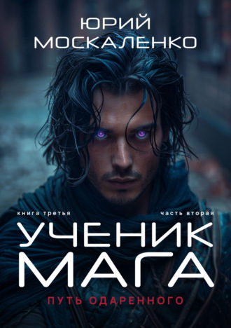 Обложка книги «Путь одарённого. Ученик мага. Книга третья. Часть вторая»
