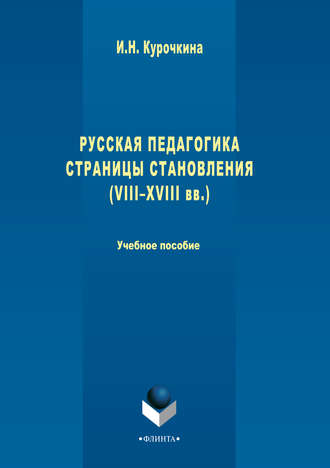 Ирина Николаевна Курочкина. Русская педагогика. Страницы становления (VIII-XVIII вв.). Учебное пособие