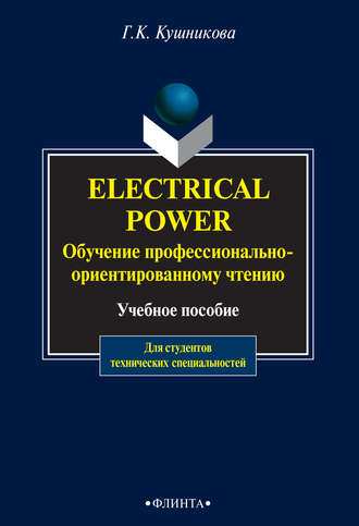 Г. К. Кушникова. Electrical Power. Обучение профессионально-ориентированному чтению. Учебное пособие для студентов технических специальностей