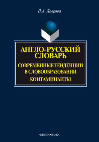 Н. А. Лаврова. Англо-русский словарь. Современные тенденции в словообразовании. Контаминанты