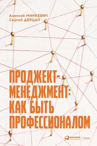 Алексей Минкевич. Проджект-менеджмент. Как быть профессионалом