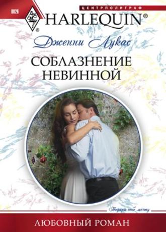 Обложка книги «Соблазнение невинной»
