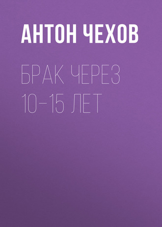 Обложка книги «Брак через 10–15 лет»
