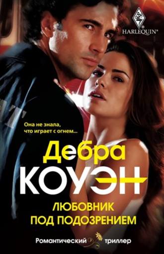Обложка книги «Любовник под подозрением»
