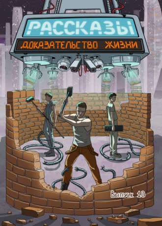 Обложка книги «Рассказы 10. Доказательство жизни»