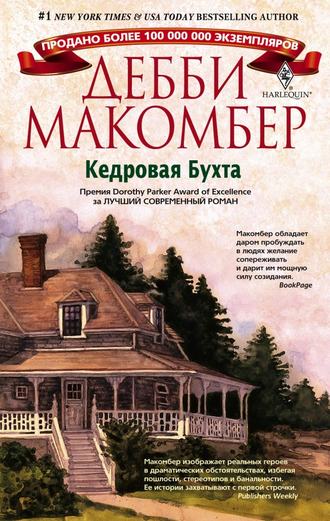 Обложка книги «Кедровая Бухта»