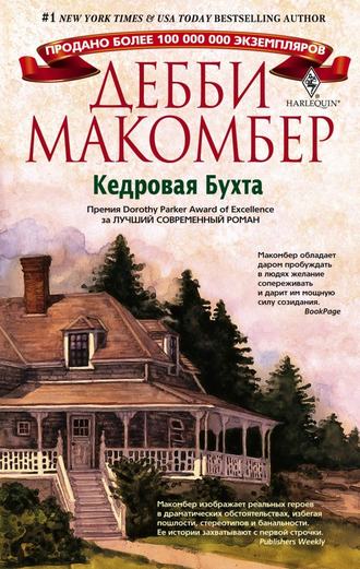 Дебби Макомбер. Кедровая Бухта