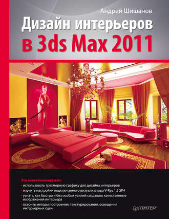 Андрей Шишанов. Дизайн интерьеров в 3ds Max 2011