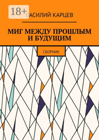 Обложка книги «Миг между прошлым и будущим. Сборник»