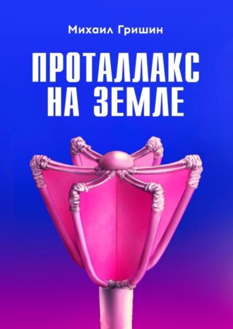 Михаил Валентинович Гришин. Проталлакс на Земле
