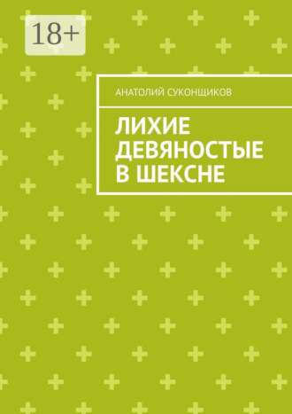 Обложка книги «Лихие девяностые в Шексне»