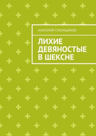 Анатолий Суконщиков. Лихие девяностые в Шексне